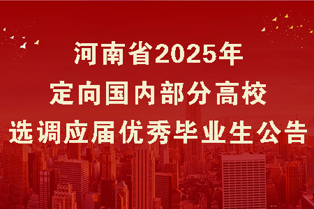 河南省2025年定向國內(nèi)部分高校選調(diào)應(yīng)屆優(yōu)秀畢業(yè)生公告